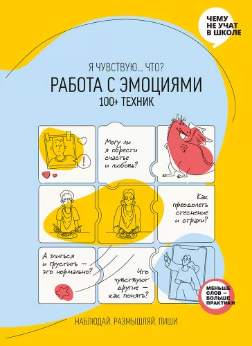 «Робота з емоціями. Я відчуваю… Що? 100+ технік» (російською мовою)